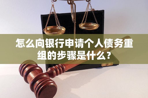 呼和浩特市怎么向银行申请个人债务重组的步骤是什么？